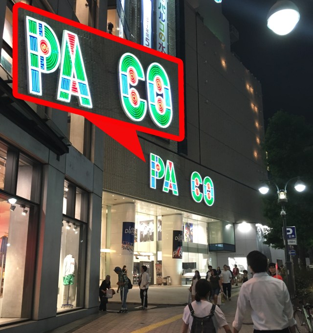 【悲報】渋谷パルコが “パルコ” じゃなくなってる！ パコか？ パコなのかッ!?