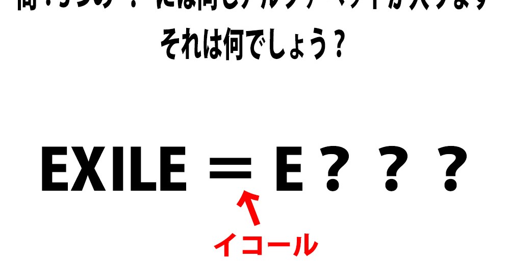 頭の体操クイズ Exile E 3つの に入るアルファベットは何でしょう ロケットニュース24