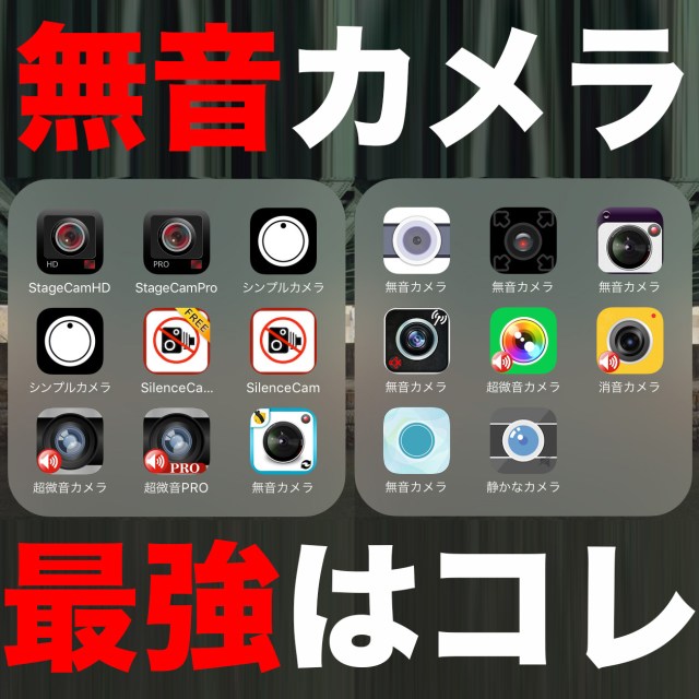【保存版】iPhoneの「無音カメラ」アプリ17種類を徹底比較 / 最強の無音カメラアプリはコレだ!!