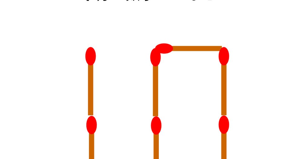 頭の体操クイズ 10 からマッチ棒1本を動かして 半分の数字にしなさい ロケットニュース24