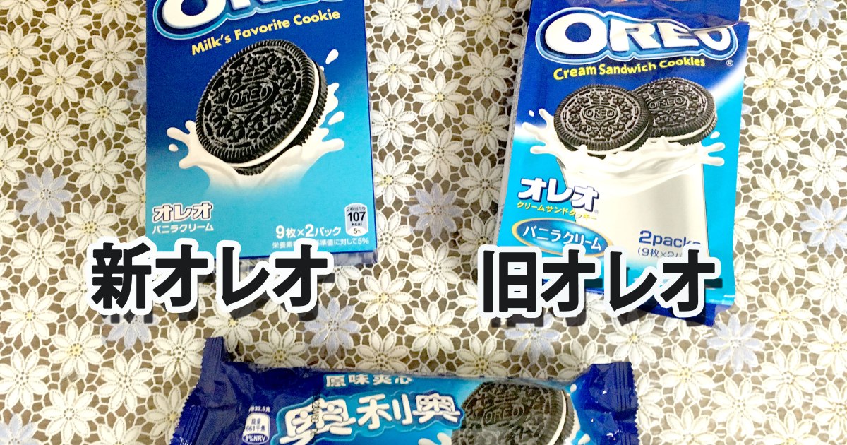 新オレオ と 旧オレオ さらに 中国で買ったオレオ をガチ比較した結果 全て味が違うと判明 特に大きく異なるのはコレだ ロケットニュース24