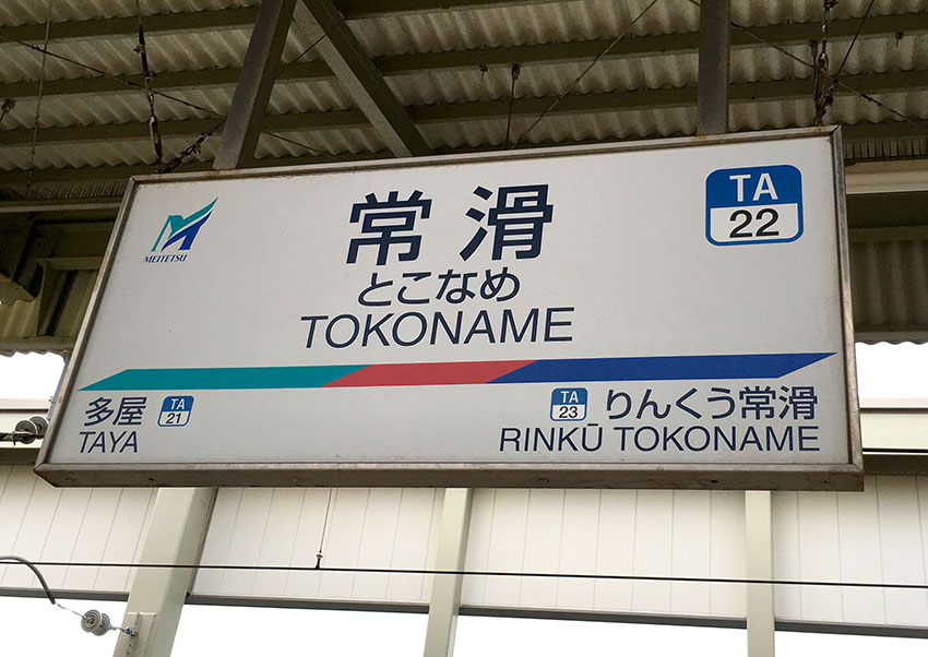 ポケモンgo攻略 真の最強スポットはここだ 愛知県の 常滑駅 がロータリーを1周回るだけで匹ゲットできて笑った ロケットニュース24