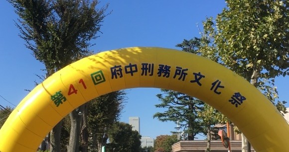 刑務所の文化祭 第41回府中刑務所文化祭 で 臭いメシ を食べてきた ロケットニュース24
