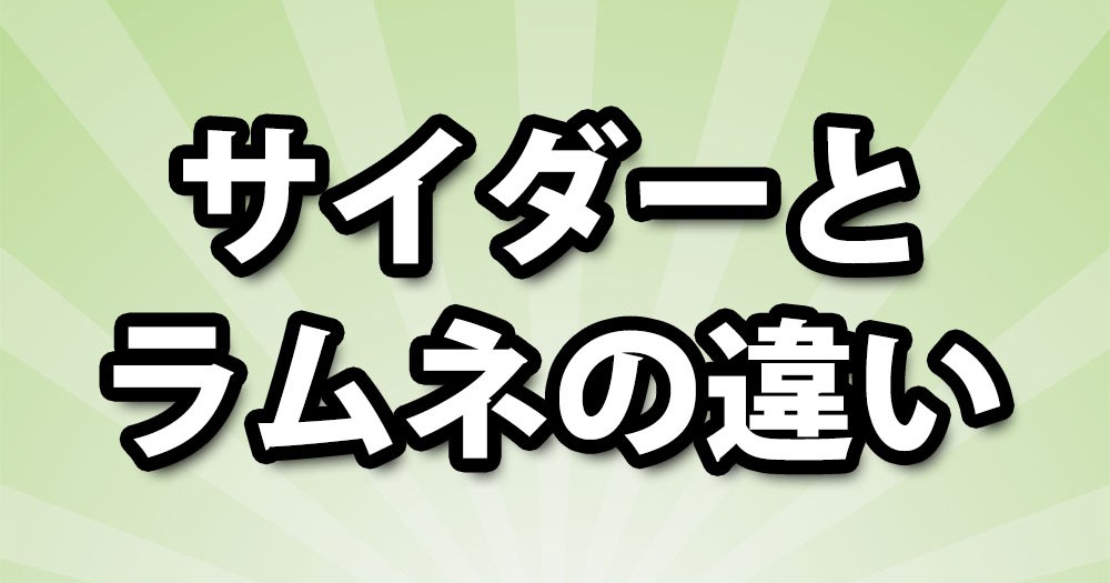 知らなかった サイダーとラムネの違い に驚かざるを得ない サントリー公式ページに意外な事実が ロケットニュース24