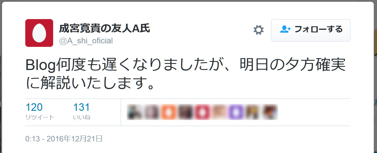 成宮さんの 友人a氏 と名乗るtwitterアカウントがブログ公開を予告 夕方確実に解説いたします ロケットニュース24