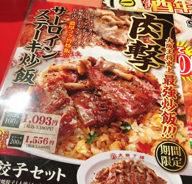大阪王将が発売開始した「サーロインステーキ炒飯」が美味しい！ 肉汁と飯が織りなす至極のマリアージュ