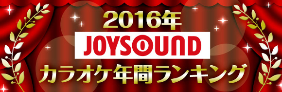 【カラオケ】「2016年JOYSOUND年間ランキング」が発表される / 3位『秦 基博』2位『中島みゆき』そして1位は……
