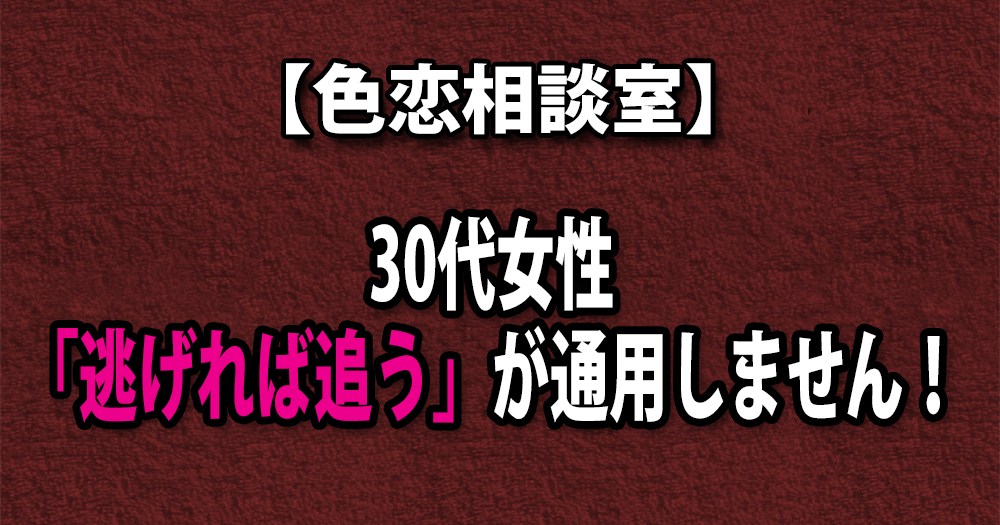 色恋相談室 30代女性 逃げれば追う が通用しません ロケットニュース24