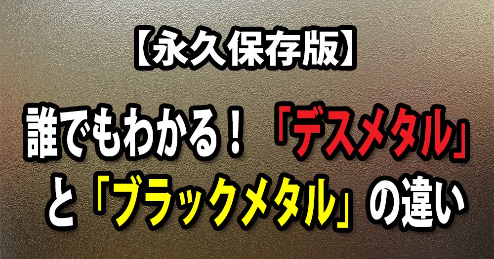 辺境音楽マニア 永久保存版 誰でもわかる デスメタル と ブラックメタル の違い12選 ロケットニュース24