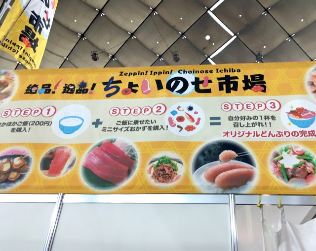 【ふるさと祭り東京】自分流の丼を作ることができる「ちょいのせ市場」で、思い切り注文したらスゴイ丼ができた！