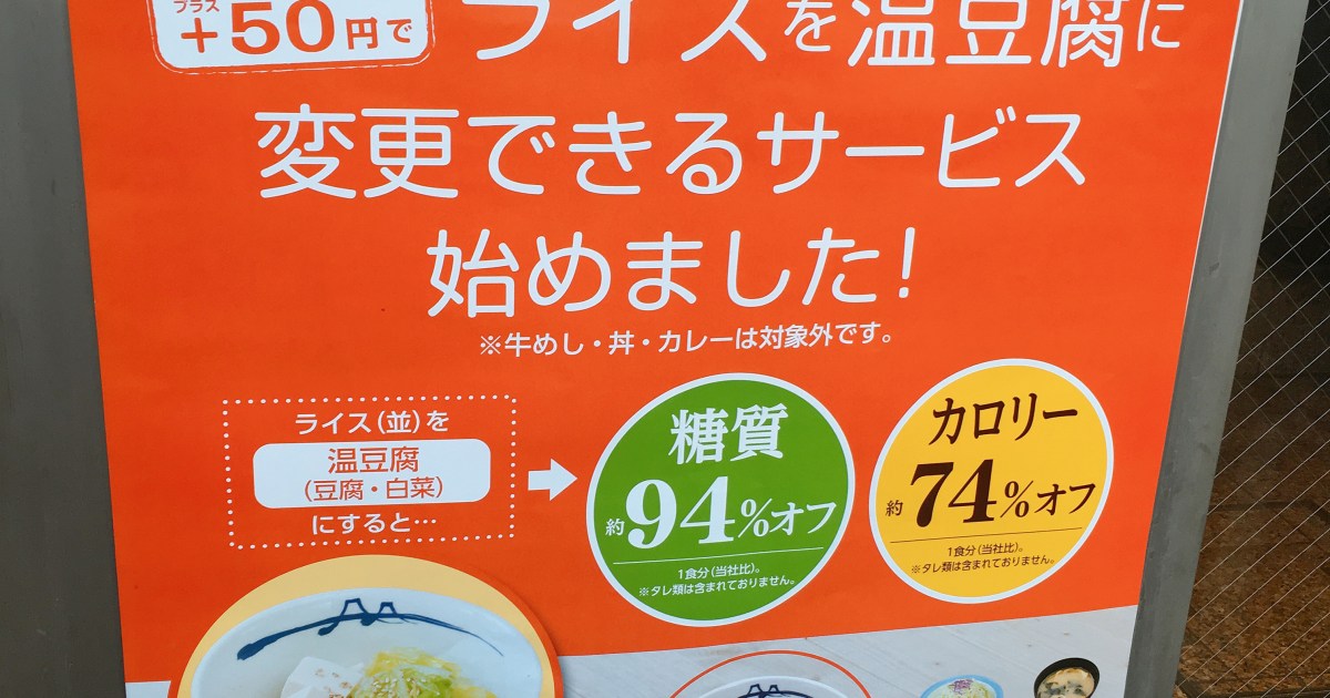 ダイエッターに朗報 松屋が ライスを豆腐に変更できる サービスを開始していた ただし店舗限定 ロケットニュース24