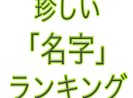 あなたはいくつ読める 珍しい名字ランキング トップ30 第3位 猫屋敷 さん 第2位 七草 さん そして第1位は ロケットニュース24