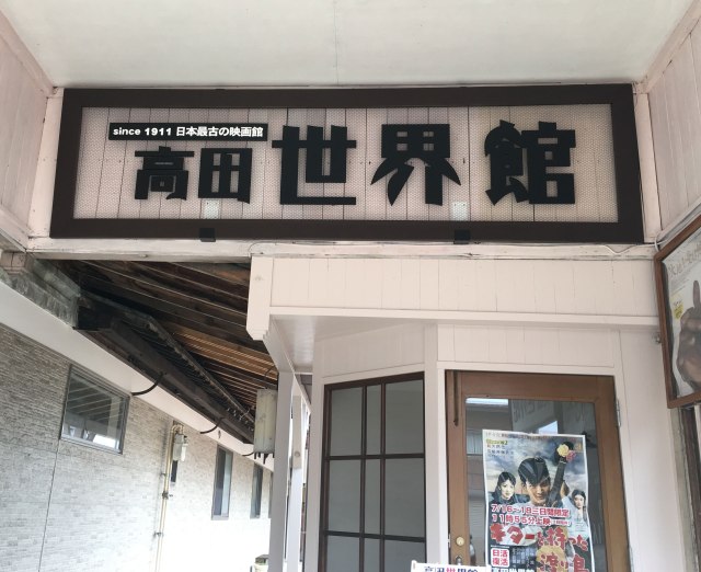日本最古級の映画館ってどこか知ってる？ 行ってみたら映画を見るのに最高の場所だった！ 新潟『高田世界館』