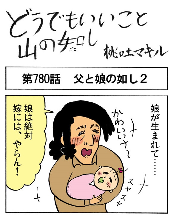 4コマ】娘が生まれた父親「嫁にはやらん！」→ 数十年後 | ロケットニュース24