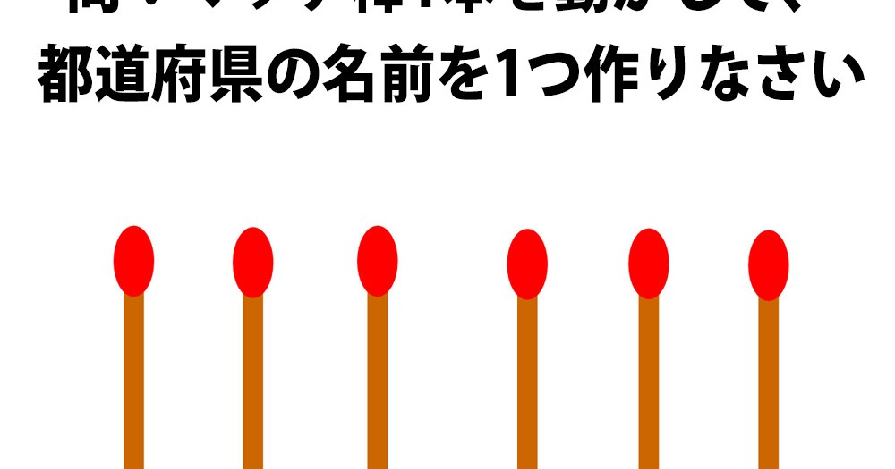頭の体操クイズ マッチ棒1本を動かして都道府県の名前を1つ作りなさい ロケットニュース24