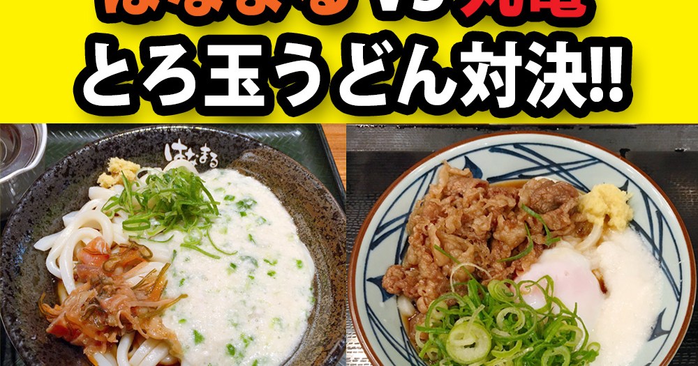 はなまる Vs 丸亀 とろ玉うどん対決 本当にウマいのはどっちだッ ロケットニュース24