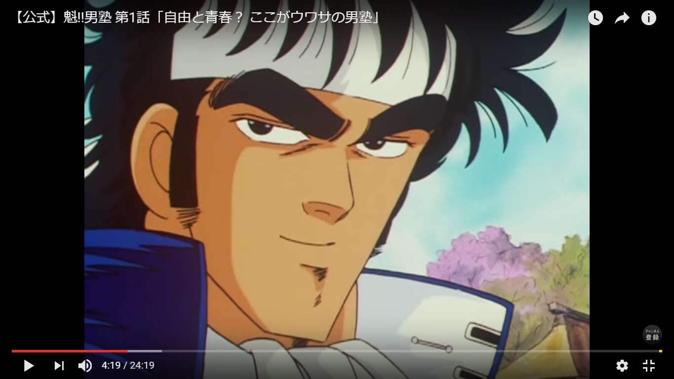 東映60周年 押忍 アニメ 魁 男塾 の第1話が公式youtubeチャンネルでフル公開されているであります ロケットニュース24