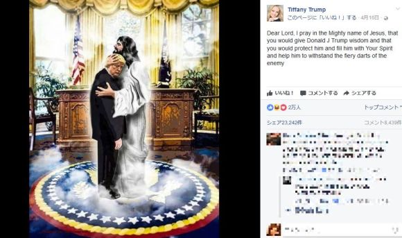 トランプ大統領の娘が ‟キリストが大統領を抱き締める画像” をSNSでシェア → ネットユーザーから皮肉なコメントも……