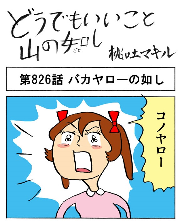 【4コマ】クイズ！ 日本で唯一「バカヤロー！」って言ってもいい人は？