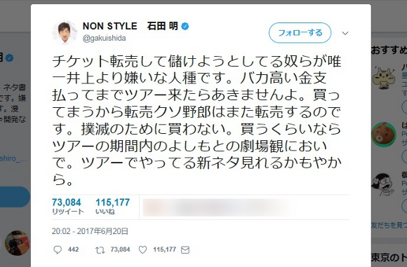 ド正論 ノンスタイル石田さんが チケット転売ヤー にブチギレツイート 盛大に拡散されて話題 ロケットニュース24