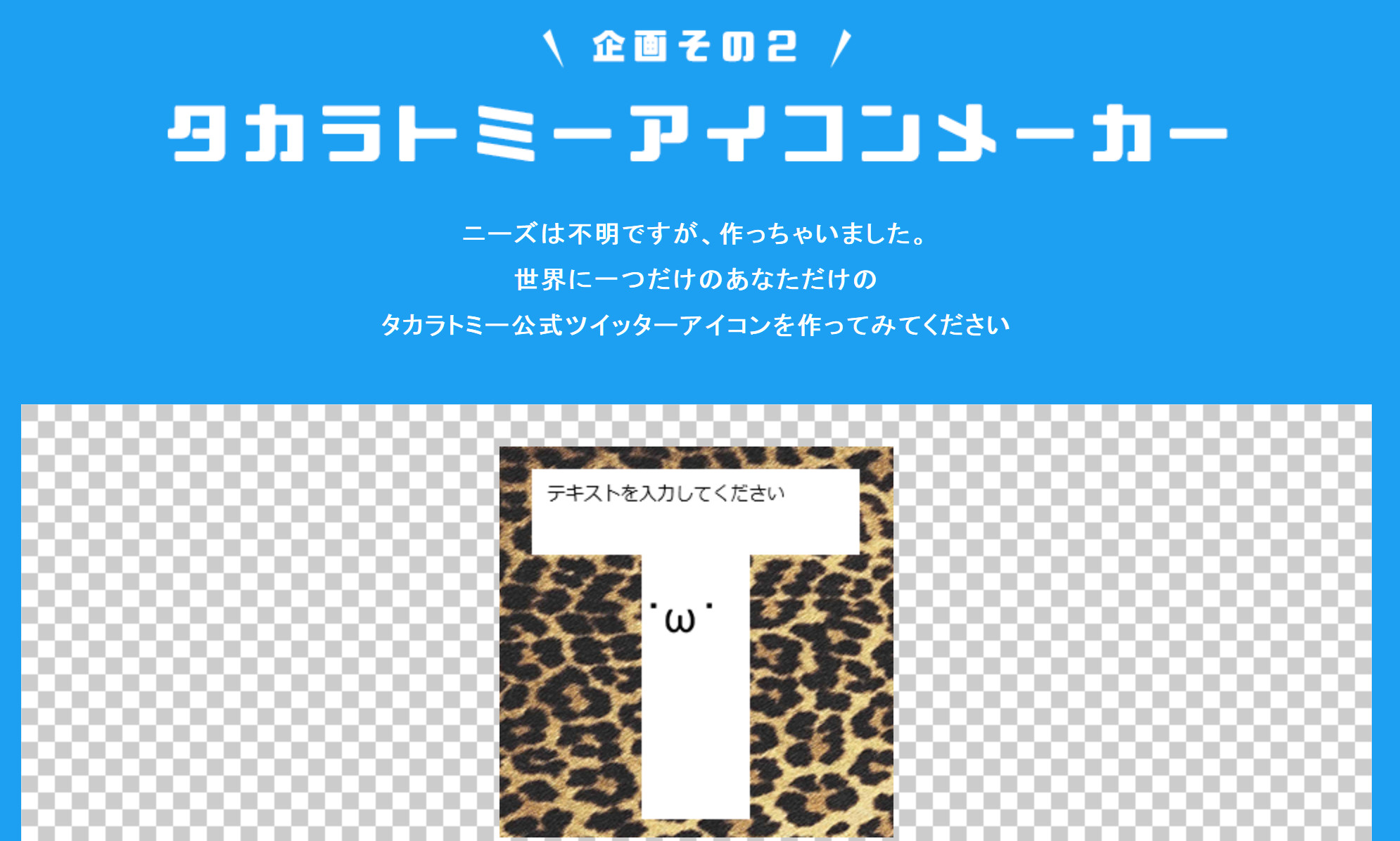 不運 タカラトミーが満を持して公開した アイコンメーカー が一夜にしてゴミクズと化す Twitterのデザイン変更により ロケットニュース24