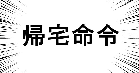 コラム 帰宅命令 が出た時のワクワク感は異常 ロケットニュース24