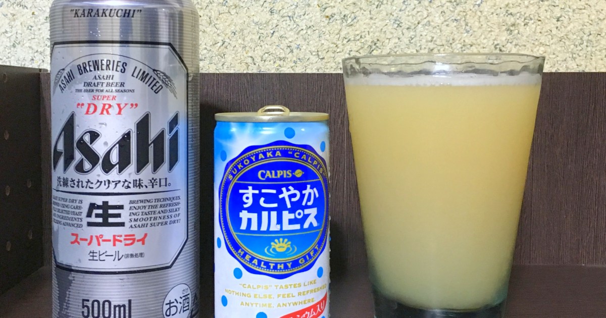 公式レシピ ビールに カルピス を入れると美味しいらしいのでやってみた結果 苦みが消えてまろやかになったでござる ロケットニュース24