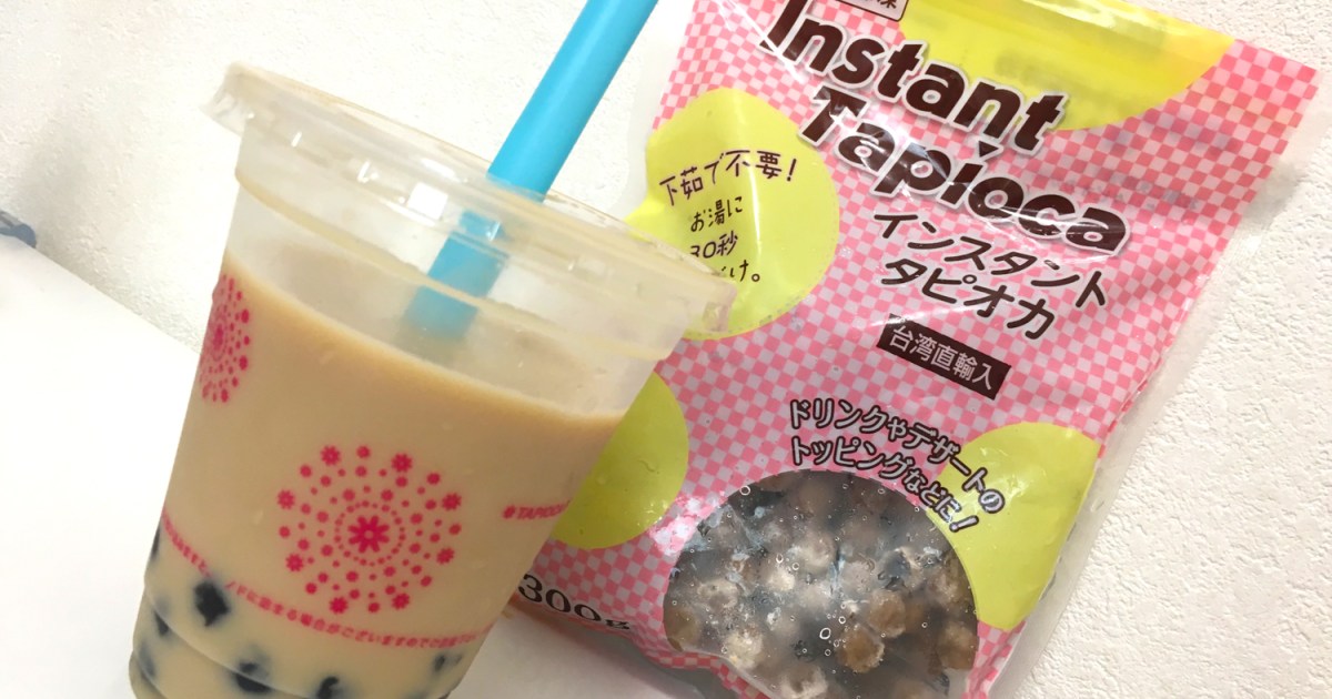 台湾好き集まれ】業務スーパーの「冷凍タピオカ」が超優秀 / 台湾直 