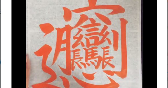 動画 中国で 最も難しい漢字 が鬼ムズ 書道家が書いたらこうなったって動画が Twitter で話題に ロケットニュース24