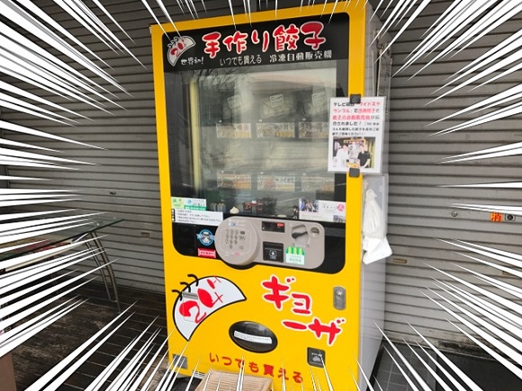 【最高かよ】横浜で「手作り餃子の自動販売機」を発見したぞォォオオオオ！ 絶品餃子が24時間入手可能!!