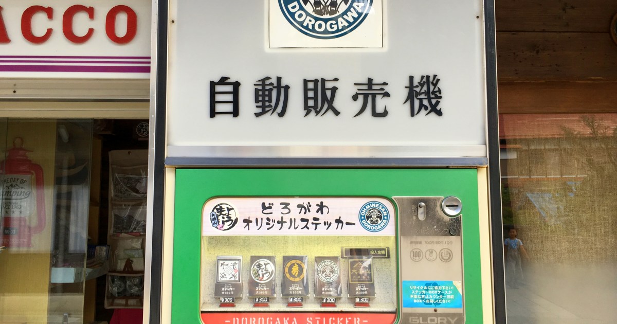日本にひとつしかない 自販機 を発見 レアすぎる どろがわオリジナルステッカー を買ってみた 奈良県天川村 ロケットニュース24