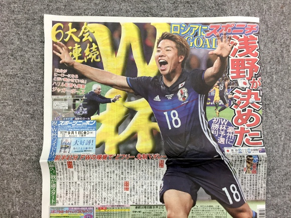 【安定】サッカー日本代表W杯出場決定！ だがしかし、デイリースポーツだけは絶対にブレない