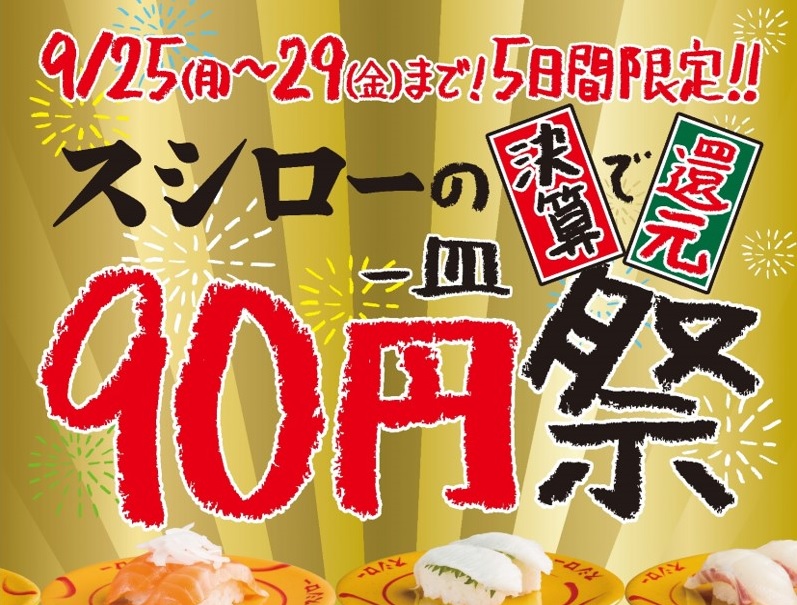 速報 スシローが90円に スシローが90円に スシロー 90円祭 が開催決定 ロケットニュース24