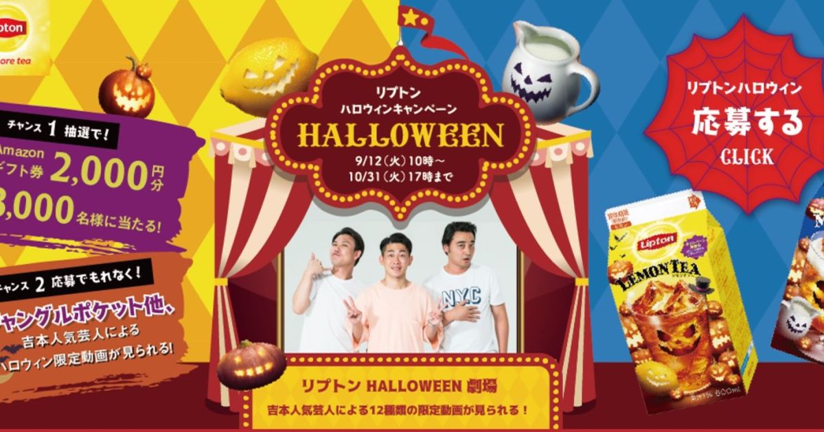 爆笑必至 リプトンさん 大丈夫っすか なぜか吉本芸人とコラボして ハロウィン劇場 を公開中 ロケットニュース24