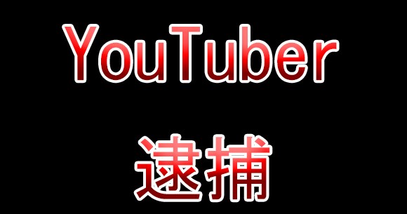 豆知識 Youtuberが逮捕されると 自称 広告業 になる ロケットニュース24