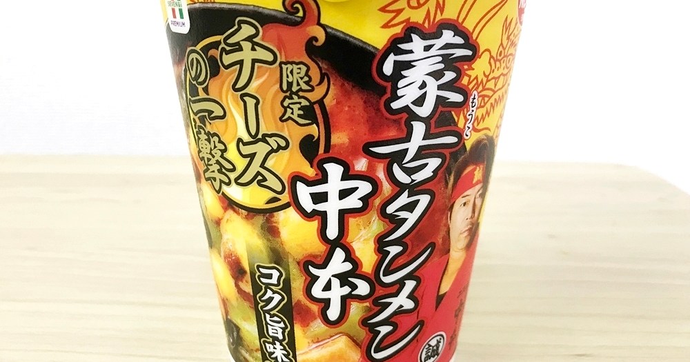 蒙古タンメン にチーズをかけてどうなるの リニュ版 蒙古タンメン中本 チーズの一撃 を味わってみた 2019年12月13日 エキサイトニュース