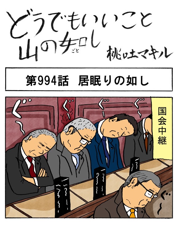 4コマ 国会議員が居眠りしている本当の理由 ロケットニュース24
