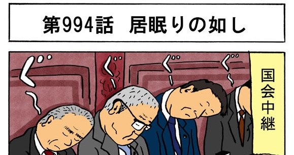 4コマ 国会議員が居眠りしている本当の理由 ロケットニュース24