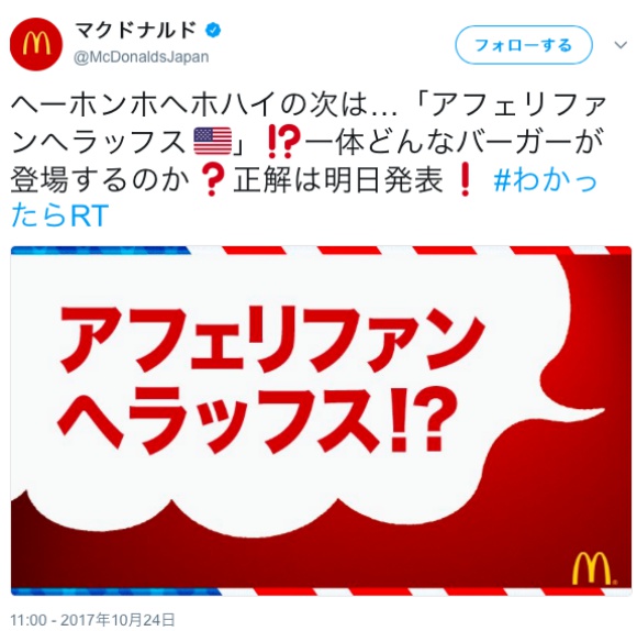 悲報 マクドナルドさん 悪ノリして ヘーホンホヘホハイ に次ぎ アフェリファンヘラッフス を発売へ ロケットニュース24