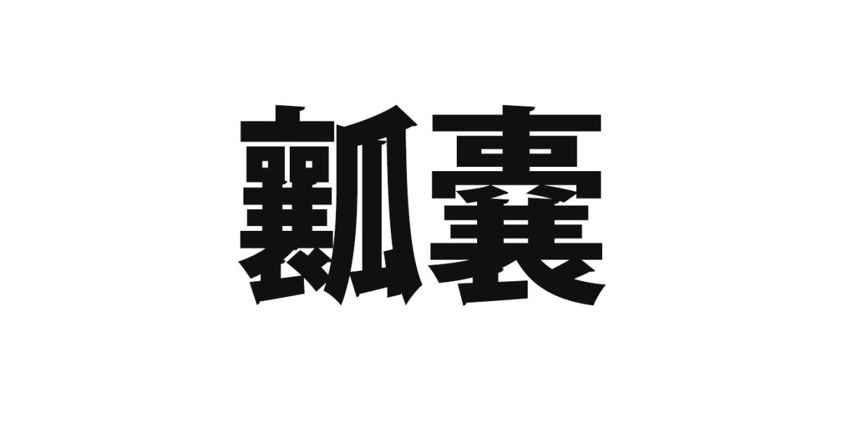 誰も読めなさそうな漢字？