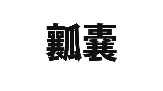 【クイズ】「瓤嚢」←この漢字読める？ 東大生の正答率0％！ でも愛媛県民ならちょっと読めるらしい