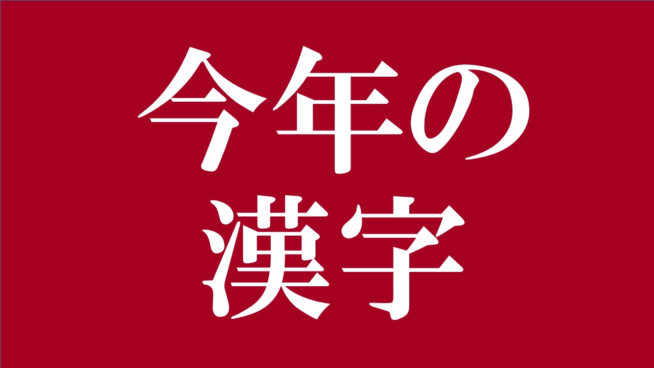 気が早い 今年の漢字 に 選ばれそうな漢字一文字 が発表される ロケットニュース24