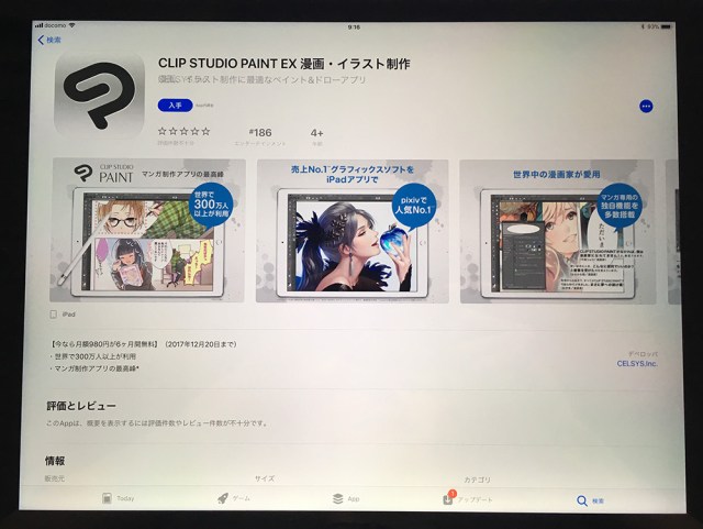 【漫画家必見】ついに「クリスタ」のiPad版が登場!! 今なら月額980円が6カ月間無料！ セルシス『CLIP STUDIO PAINT EX for iPad』