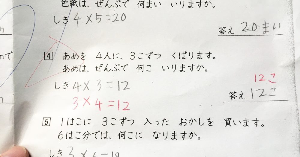 難問 小学校のテスト あめを4人に3こずつくばります あめはぜんぶで何こいりますか 4 3 12 が正解にならない理由 ロケットニュース24