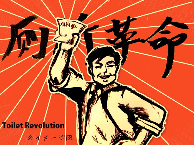 【激動】中国ではいま「トイレ革命」が起こっている / 習近平が強力プッシュ！ さようなら、ニーハオトイレ