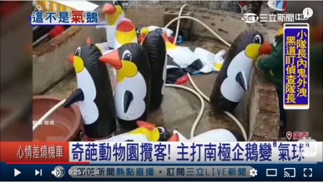【炎上】中国の動物園がニセモノだらけで炎上 / ペンギンはビニール製！ “野生動物” は市場で購入か →  衝撃の証言でまさかの展開に