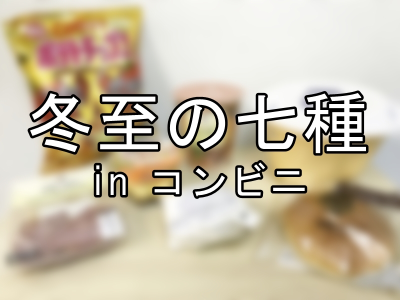 冬至の七種 冬至には ん が2回つく食材 を食べると運が上がるらしい 意外とムズイのでコンビニで揃えてみたらセブンが最強だった ロケットニュース24