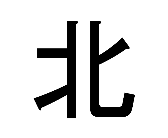 【北】「今年の漢字」のベスト10が世相を表しまくってる件