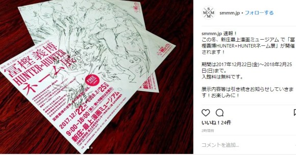 冨樫義博ネーム展 まさかの Hunter Hunterネーム展 が開催 いつも見てる気もするけどやっぱ行きてェェェエエエ ロケットニュース24