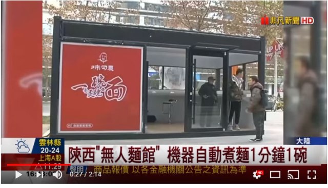 【未来】中国で「無人ラーメン屋」が誕生 / カップ麺じゃないアツアツ生麺！ しかも結構おいしそうな件
